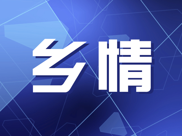 香港宝安松岗同乡会举行乡情联谊活动 
