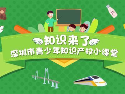 知识来了！深圳打造全国首个情景式知识产权网上课堂