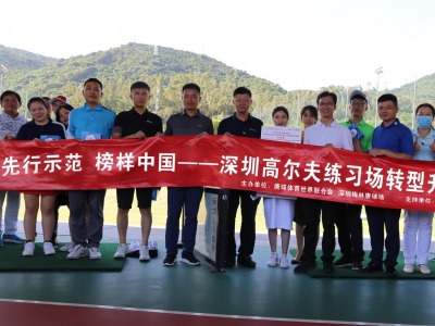 深圳举办高尔夫练习场转型升级交流会并成立“唐球联盟”