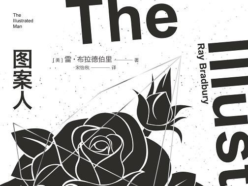 荐书 | 《图案人》：科幻大师雷 • 布拉德伯里的经典短篇小说集