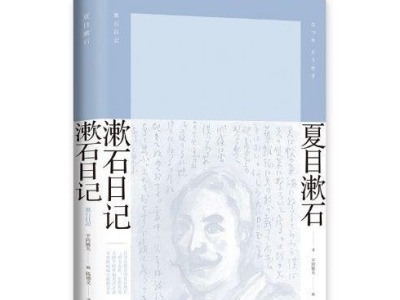荐书 | 《漱石日记》终于出版了