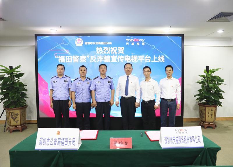 深圳首个反诈宣传电视平台“福田警察”正式上线