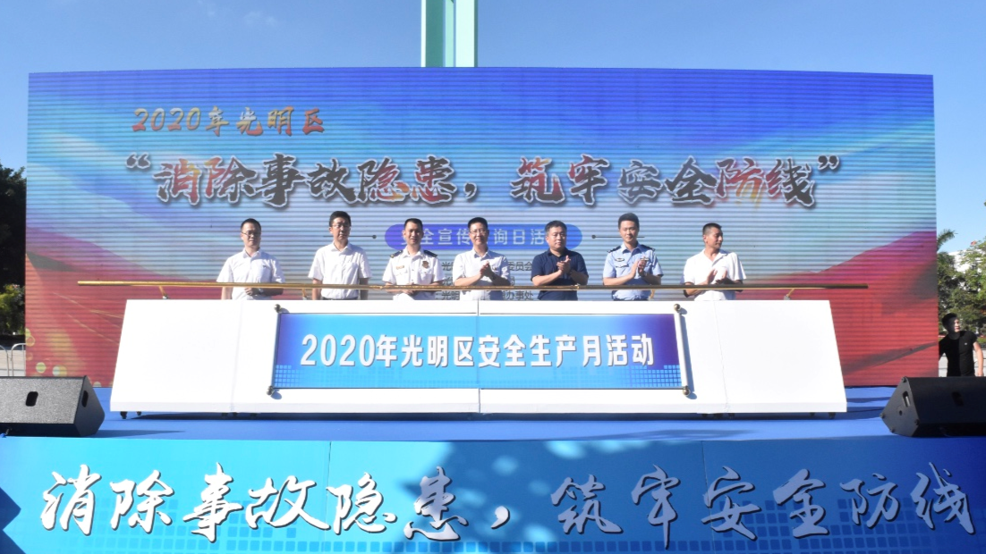2020年光明区“安全生产月”活动启动仪式暨安全宣传咨询日活动举行