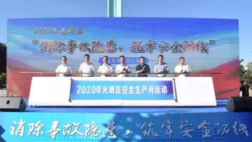 2020年光明区“安全生产月”活动启动仪式暨安全宣传咨询日活动举行