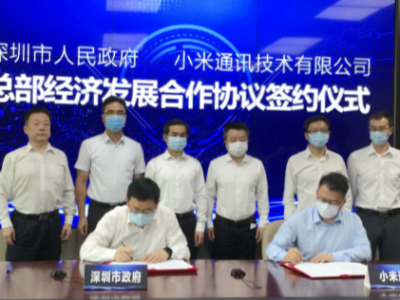 深圳市政府与小米通讯总部经济发展合作签约