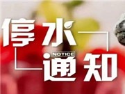 今晚别熬夜！盐田多个小区29日0时起停水