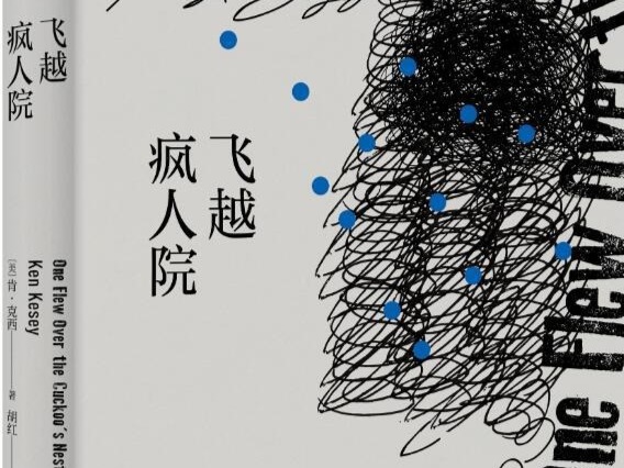 荐书 | 《飞越疯人院》：难以超越的时代经典