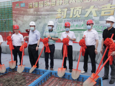 深圳国际海鲜城主体工程封顶，预计2022年全面投入运营