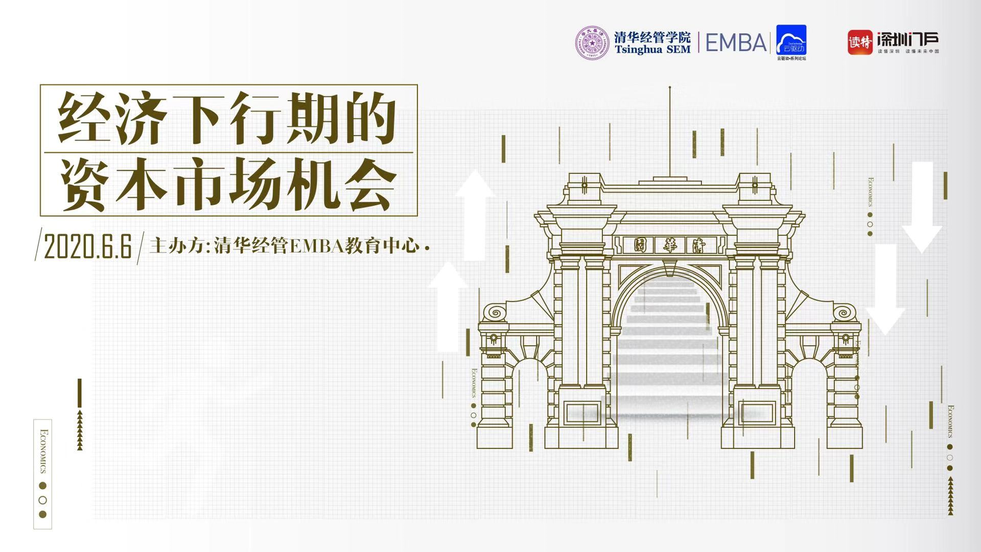 经济下行期，机会在哪？清华经管EMBA云驱动圆桌论坛揭晓答案