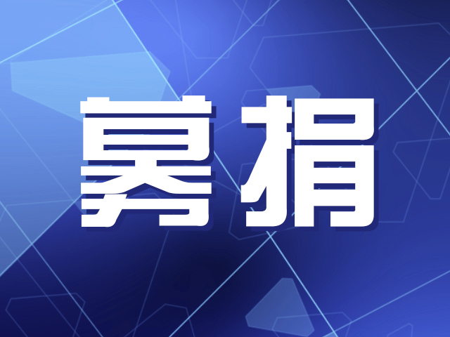 扩散 | 罗湖区2020年广东扶贫济困日活动募捐倡议书