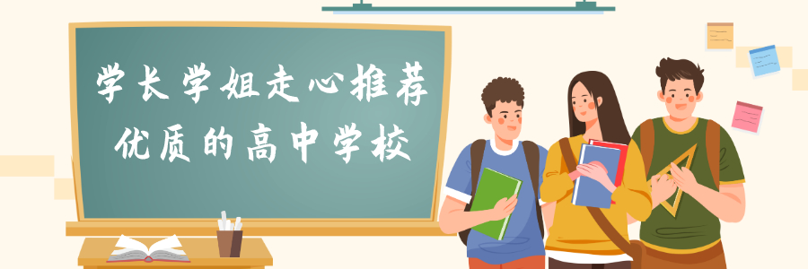学长学姐走心推荐的高中学校！送给即将中考的你