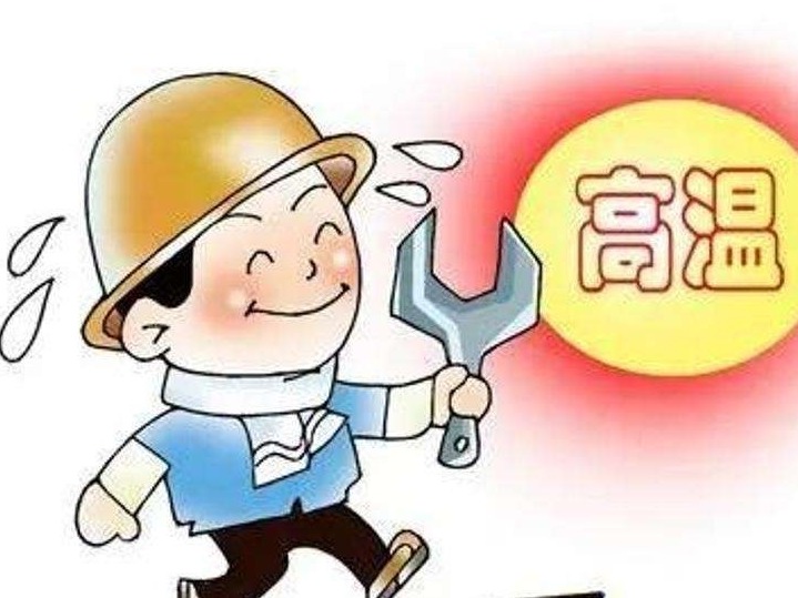高温津贴来了！从6月至10月连发5个月