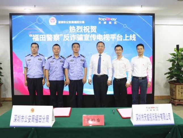 深圳首个反诈宣传电视平台“福田警察”正式上线