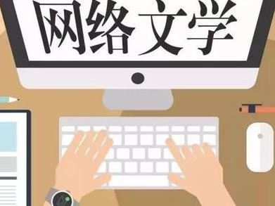 “实名注册”助力网络文学长远发展