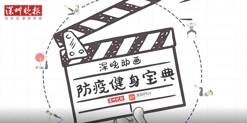 动画 | 收藏！你离好身材只差这个防疫健身宝典