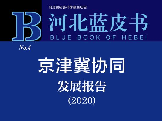 2014年至2018年，京津冀生产总值增加17849.8亿元