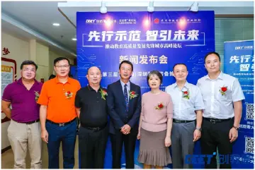 “先行示范•智引未来——推动教育高质量发展先锋城市高峰论坛暨第三届（2020）深圳教育装备博览会新闻发布会”隆重举行