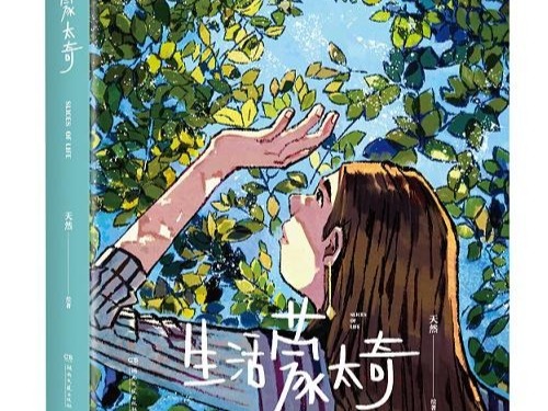 荐书 | 用眼剪辑世界，用心感受生活 她用绘本的方式记录“生活蒙太奇”