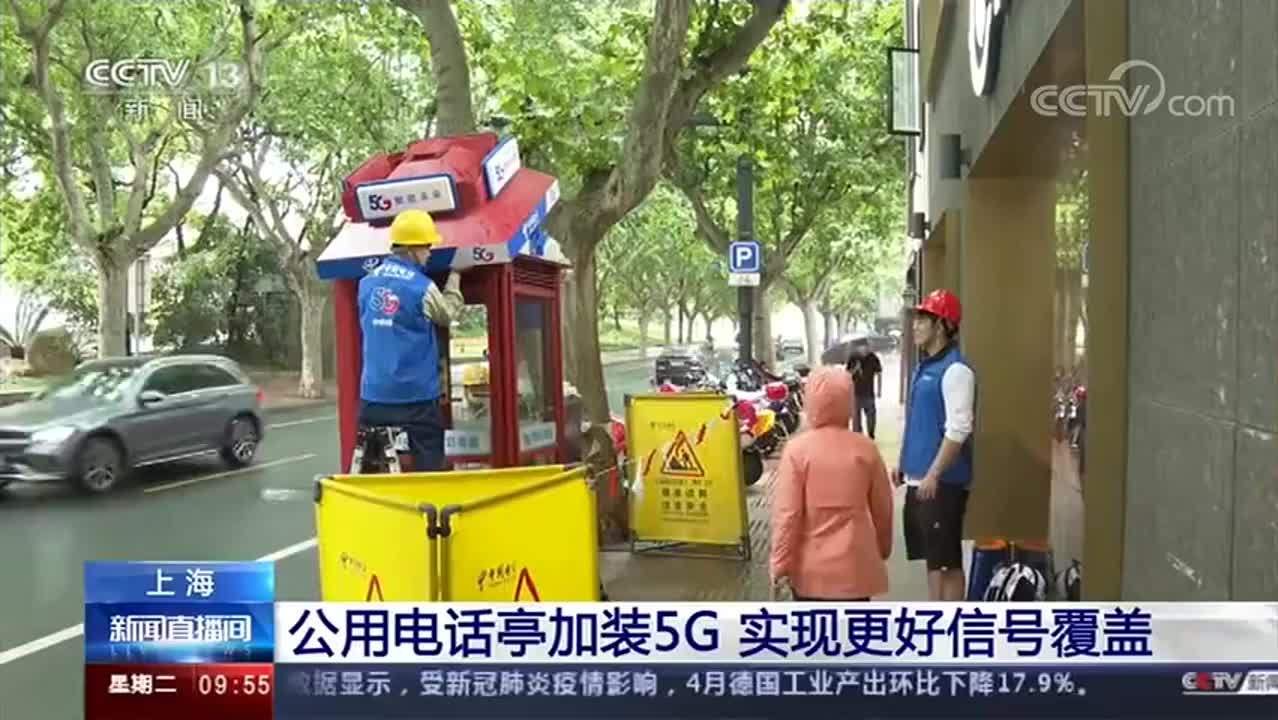上海公用电话亭装上5G了