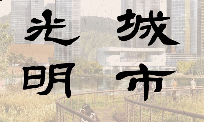 【文明实践】翰墨飘香 光明区以笔墨诠释文明