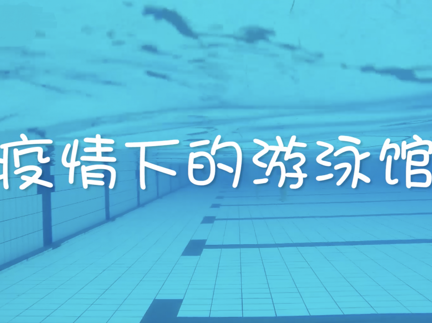 疫情下的游泳馆：动起来，清凉一夏！