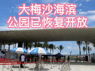 IN视频｜台风过境后 大梅沙海滨公园恢复正常开放