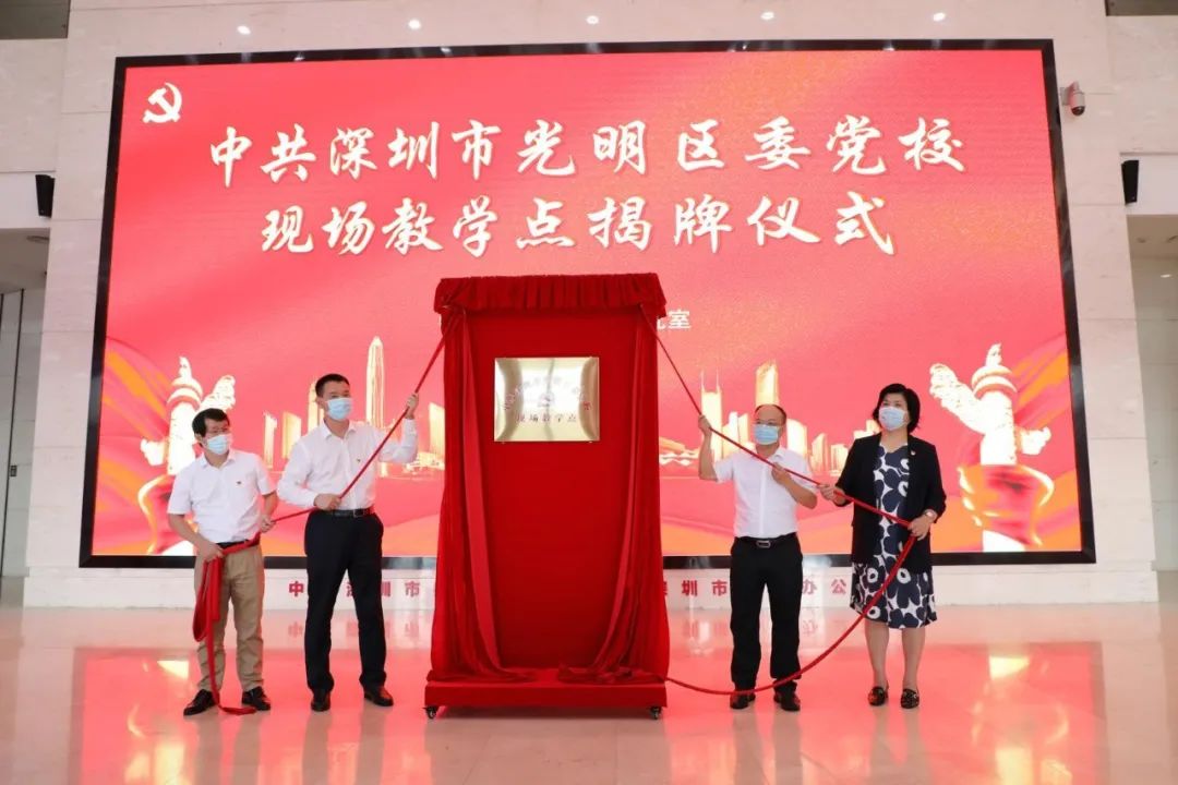 加强党史教育 传承红色基因 光明区委党校开发建设首个区外现场教学点
