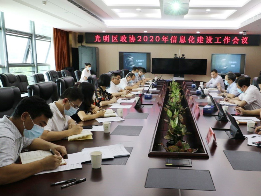 光明区政协召开2020年信息化建设工作会议