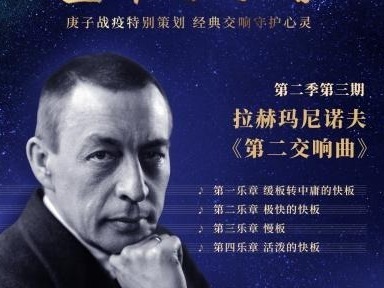 今晚8点，深圳交响乐团“空中音乐会” 奏响拉赫玛尼诺夫《第二交响曲》