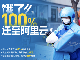 饿了么100%迁至阿里云，AI技术让外卖更快到家