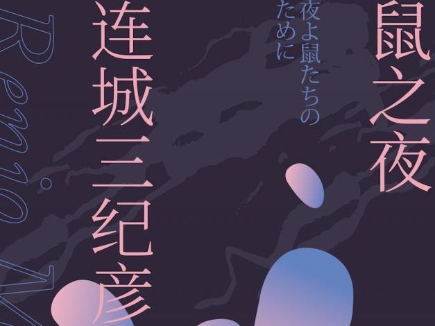 荐书 | 连城三纪彦有新的作品引进出版了