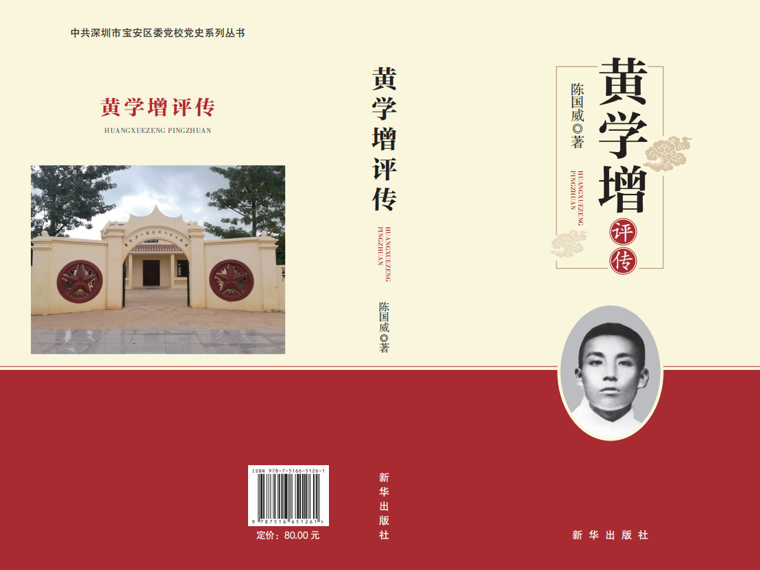 《黄学增评传》今日首发！“宝言”为新书作序