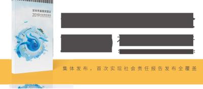 深圳市国资委25家直管企业集体发布社会责任报告