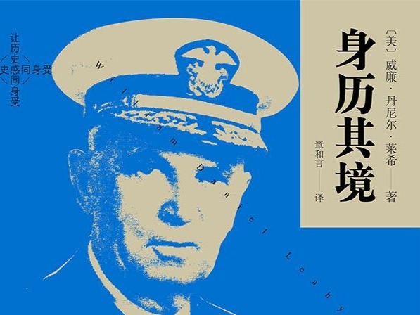 荐书 | 《身历其境》：五星上将莱希将军回忆录