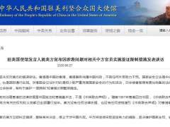 中国驻美使馆：奉劝美方立即纠正错误 停止干涉中国内政