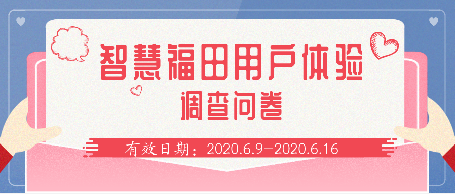 智慧福田APP调查问卷邀您来提意见