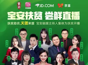 宝安扶贫尝鲜直播，24日下午17位主持人共同带货  