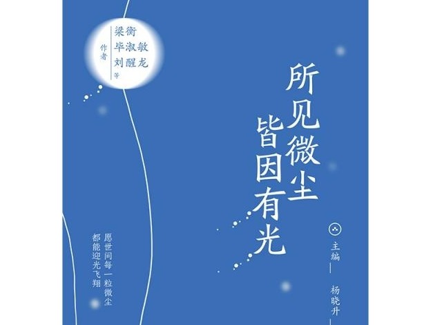 荐书 | 《所见微尘，皆因有光》：一本关于生命逐光的散文集