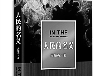 (不适合）《人民的名义》小说被诉剽窃 法院终审认定未侵权