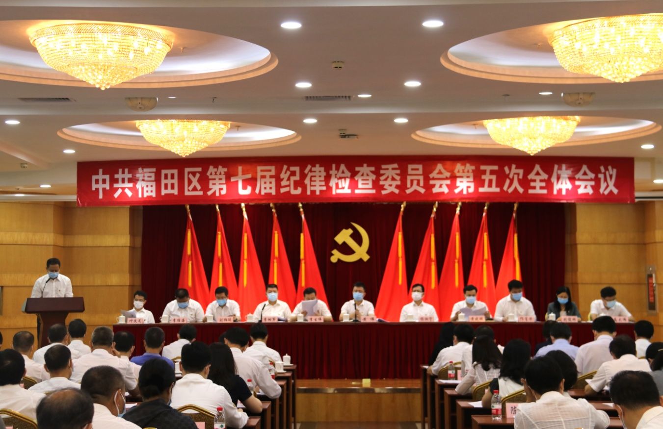 福田区召开七届纪委五次全会，5家单位述责述廉            