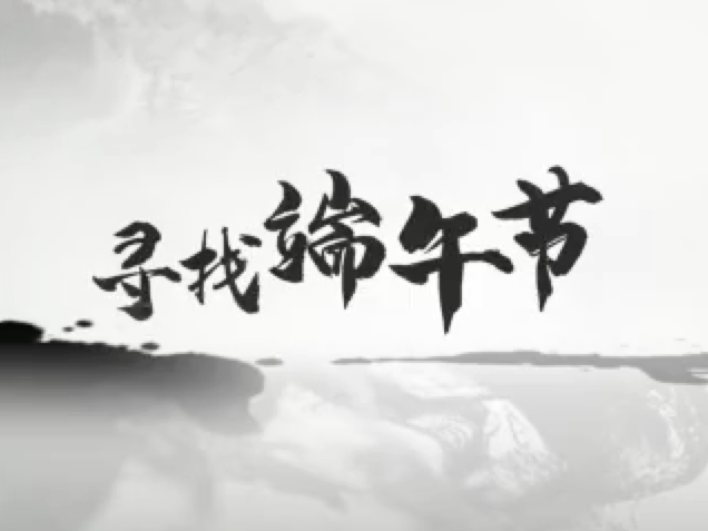 微视频丨端午寻根 习近平：中华优秀传统文化是中华民族的精神命脉
