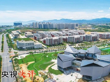 央视快评 | 高质量高标准建设自由贸易港
