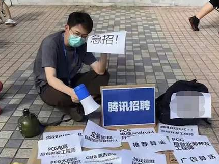 （重）腾讯地摊招人？公关总监回应：事件属实