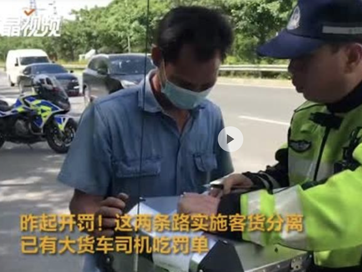 开罚！这两条路实施客货分离，已有大货车司机吃罚单