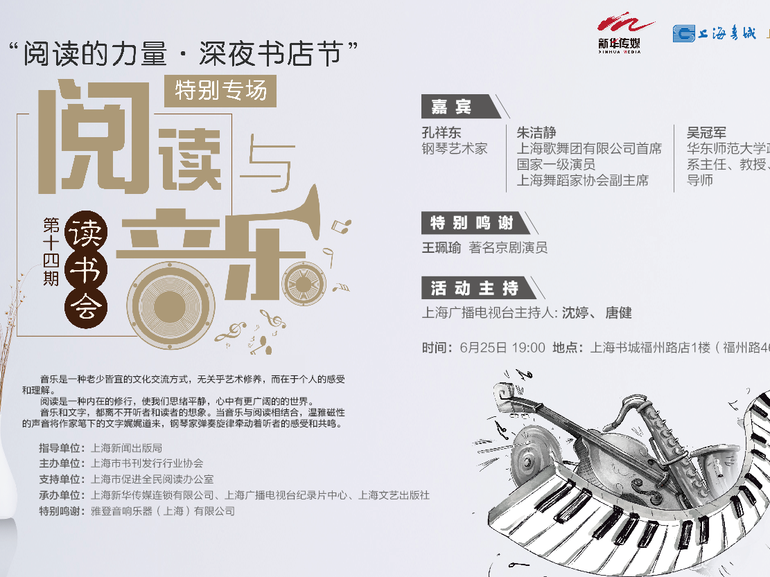 孔祥东、王佩瑜等名家齐聚上海书城！端午小长假，相约“音乐与阅读”