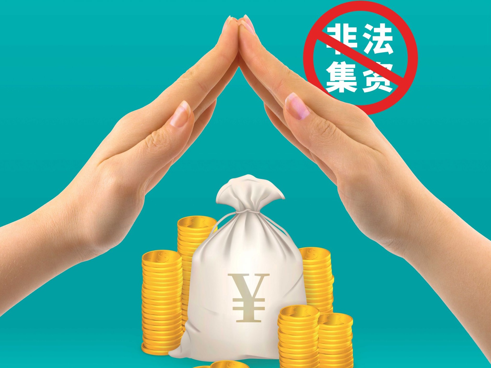 公益海报 | 守住钱袋子·护好幸福家