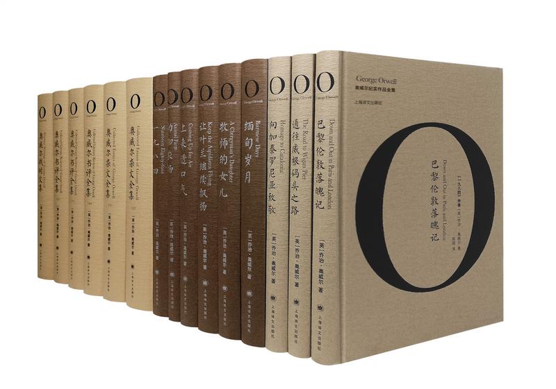 （重）书讯｜《奥威尔作品全集》中文版面世，多个奥威尔名篇国内首度译介