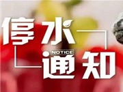 注意储水，盐田这些小区周一起将停水11小时
