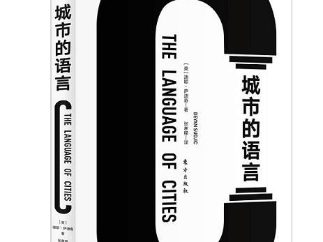 荐书 | 居住在城市的你，知道城市为何物吗？来看看《城市的语言》怎么说