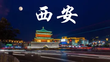 陕西西安